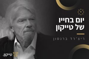 סדר יום בחייו של ריצ'רד ברנסון