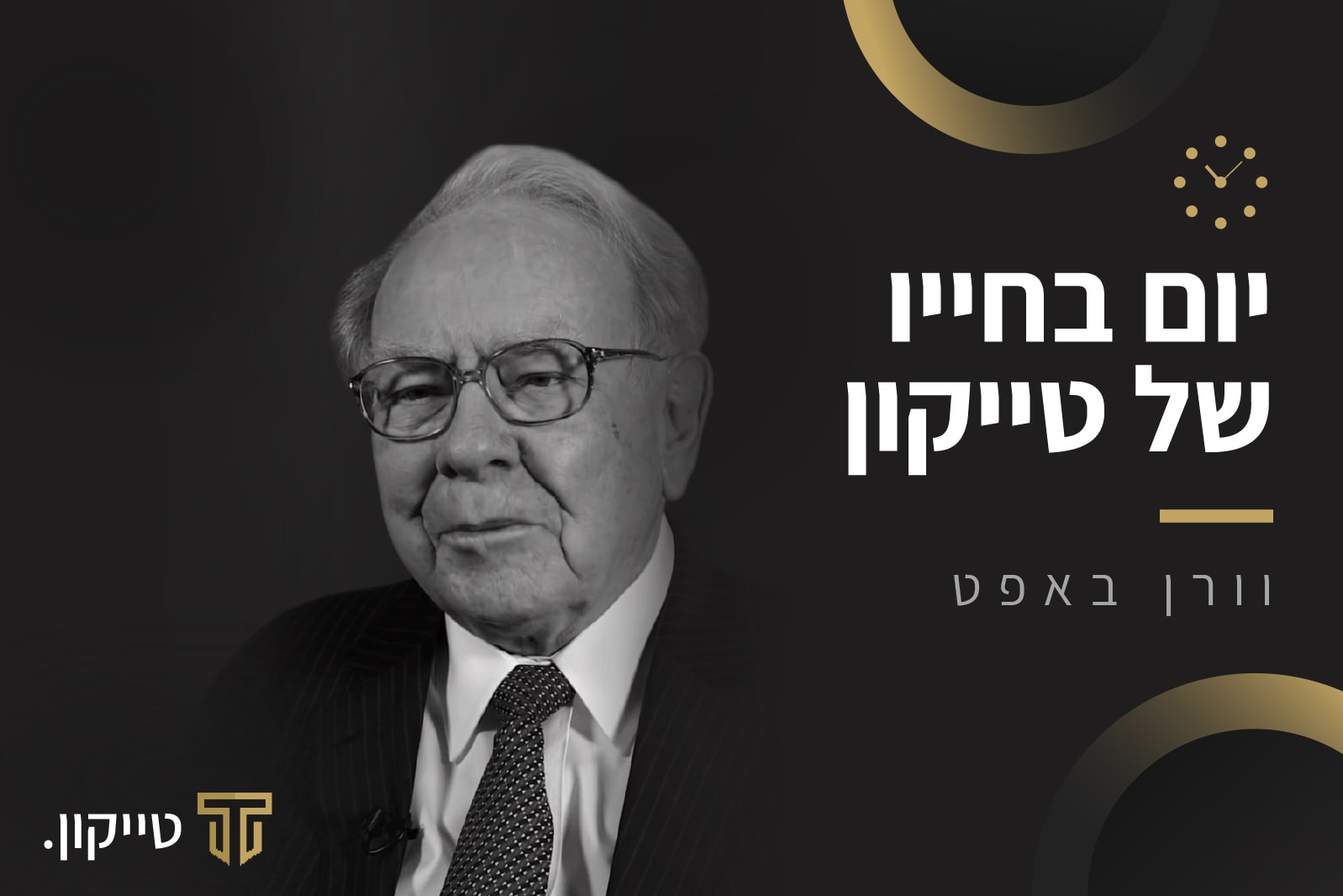 יום בחייו של טייקון: ככה נראה סדר היום של וורן באפט | טייקון 👑